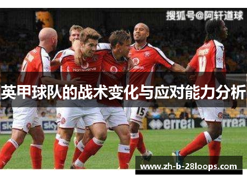 英甲球队的战术变化与应对能力分析 英甲球队的战术变化与应对能力分析