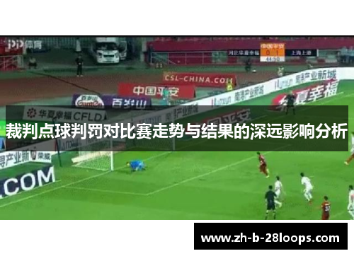 裁判点球判罚对比赛走势与结果的深远影响分析 裁判点球判罚对比赛走势与结果的深远影响分析