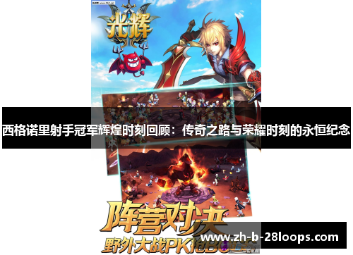 西格诺里射手冠军辉煌时刻回顾：传奇之路与荣耀时刻的永恒纪念