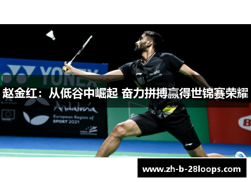 赵金红：从低谷中崛起 奋力拼搏赢得世锦赛荣耀