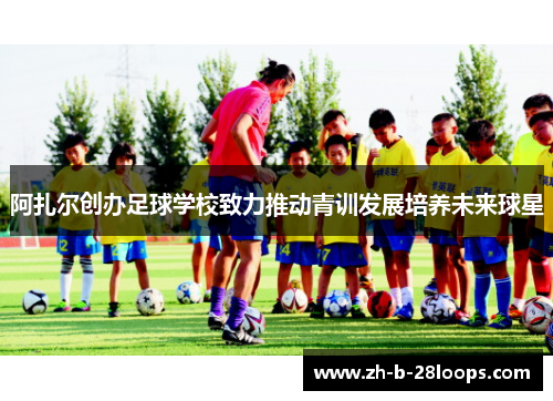 阿扎尔创办足球学校致力推动青训发展培养未来球星 阿扎尔创办足球学校致力推动青训发展培养未来球星