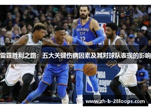 雷霆胜利之路:五大关键伤病因素及其对球队表现的影响 雷霆胜利之路:五大关键伤病因素及其对球队表现的影响