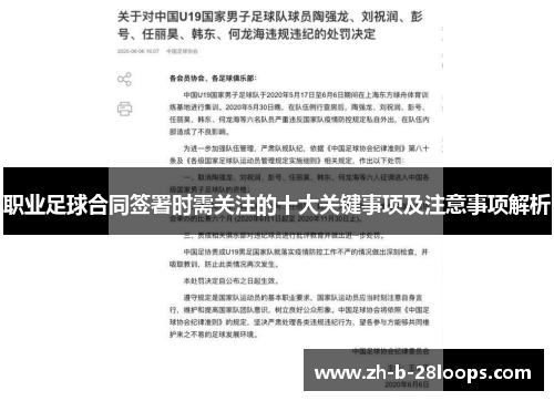 职业足球合同签署时需关注的十大关键事项及注意事项解析