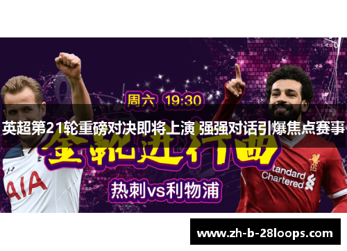 英超第21轮重磅对决即将上演 强强对话引爆焦点赛事