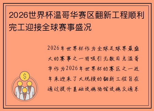2026世界杯温哥华赛区翻新工程顺利完工迎接全球赛事盛况