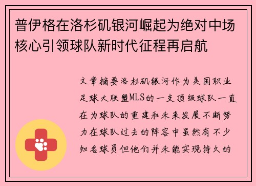 普伊格在洛杉矶银河崛起为绝对中场核心引领球队新时代征程再启航