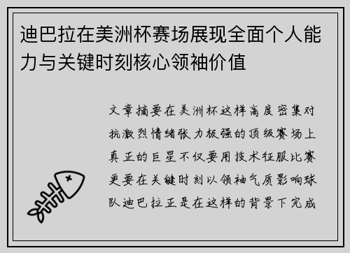 迪巴拉在美洲杯赛场展现全面个人能力与关键时刻核心领袖价值