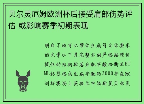 贝尔灵厄姆欧洲杯后接受肩部伤势评估 或影响赛季初期表现