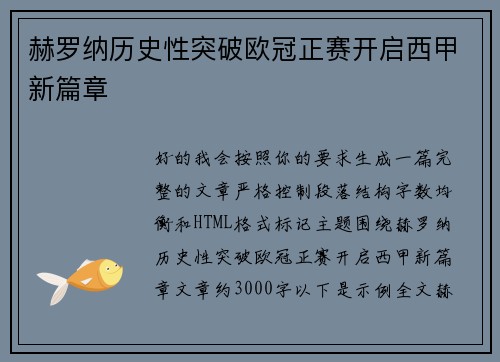 赫罗纳历史性突破欧冠正赛开启西甲新篇章