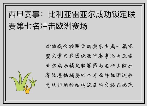 西甲赛事：比利亚雷亚尔成功锁定联赛第七名冲击欧洲赛场