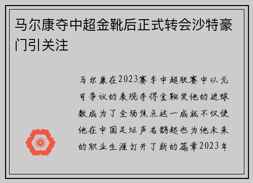 马尔康夺中超金靴后正式转会沙特豪门引关注