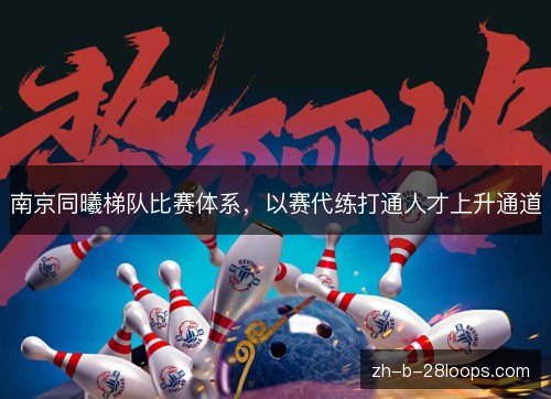 南京同曦梯队比赛体系，以赛代练打通人才上升通道